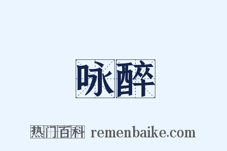 咏醉是什么意思的图片